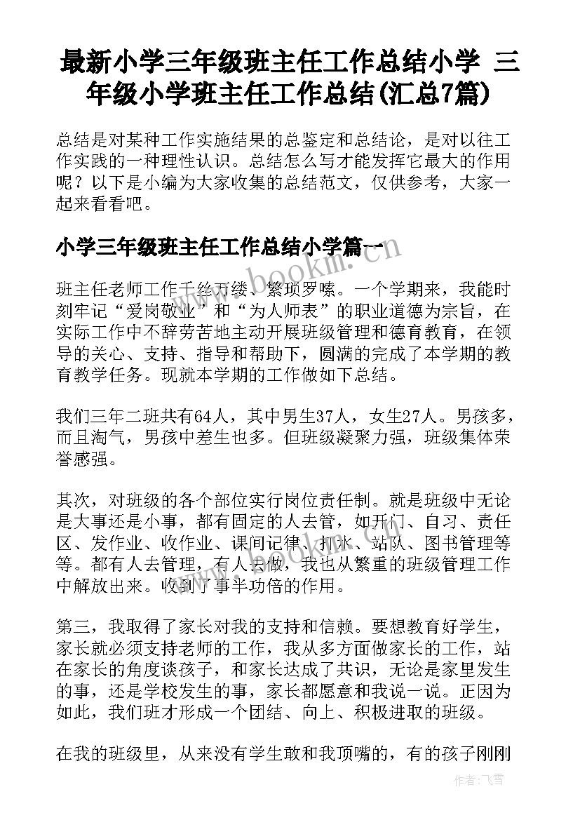 最新小学三年级班主任工作总结小学 三年级小学班主任工作总结(汇总7篇)