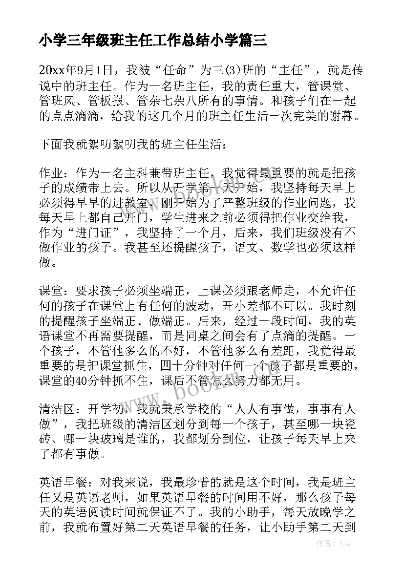 最新小学三年级班主任工作总结小学 三年级小学班主任工作总结(汇总7篇)