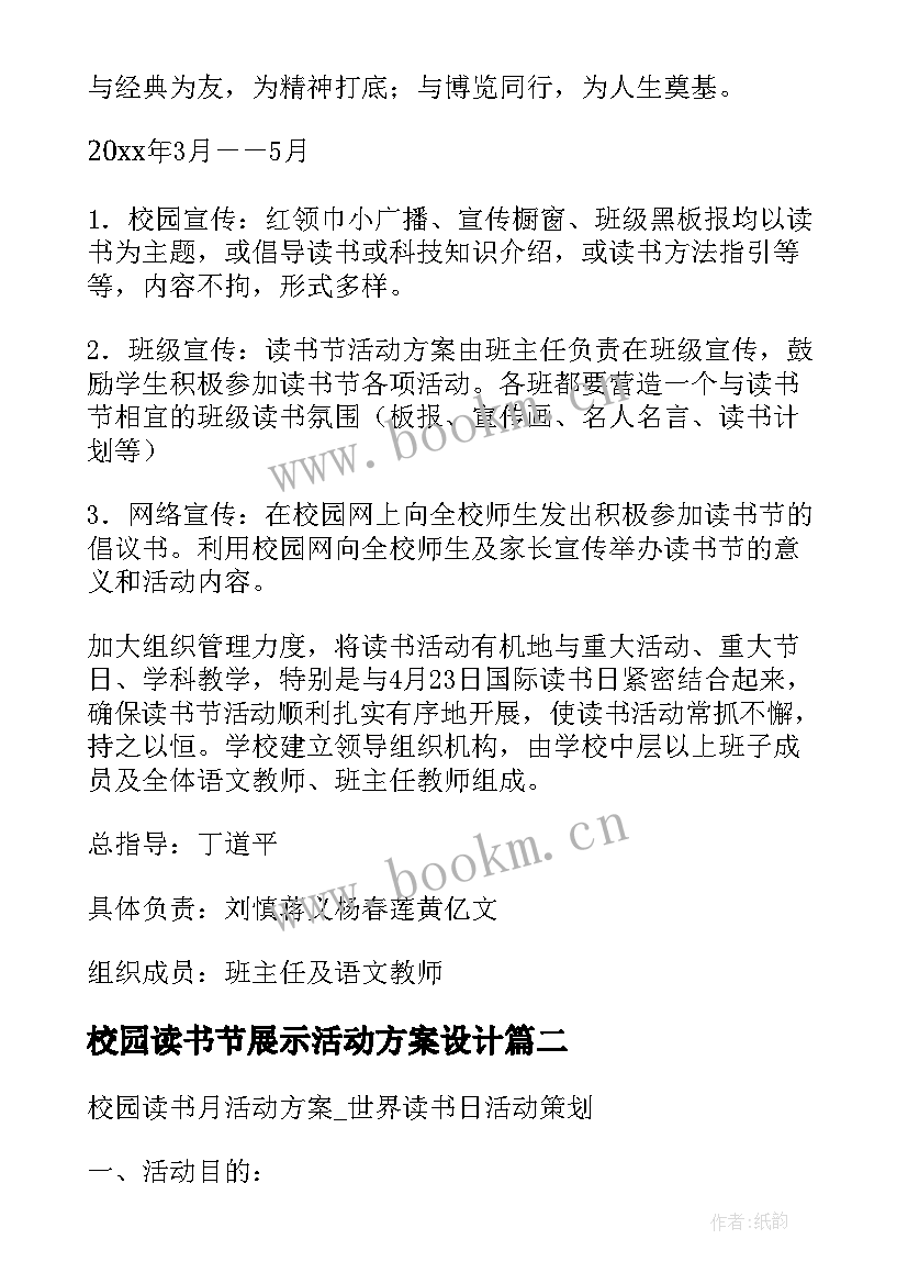 2023年校园读书节展示活动方案设计(模板10篇)