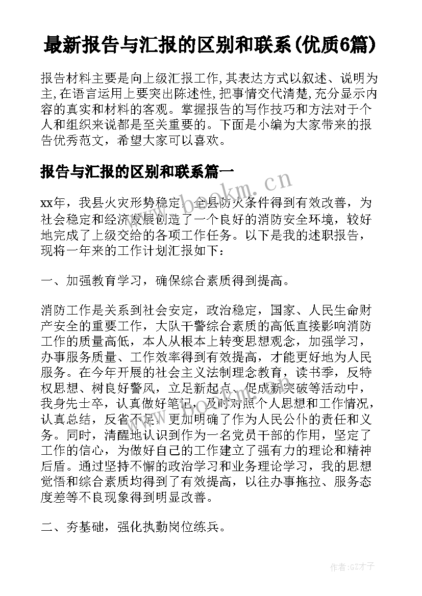 最新报告与汇报的区别和联系(优质6篇)