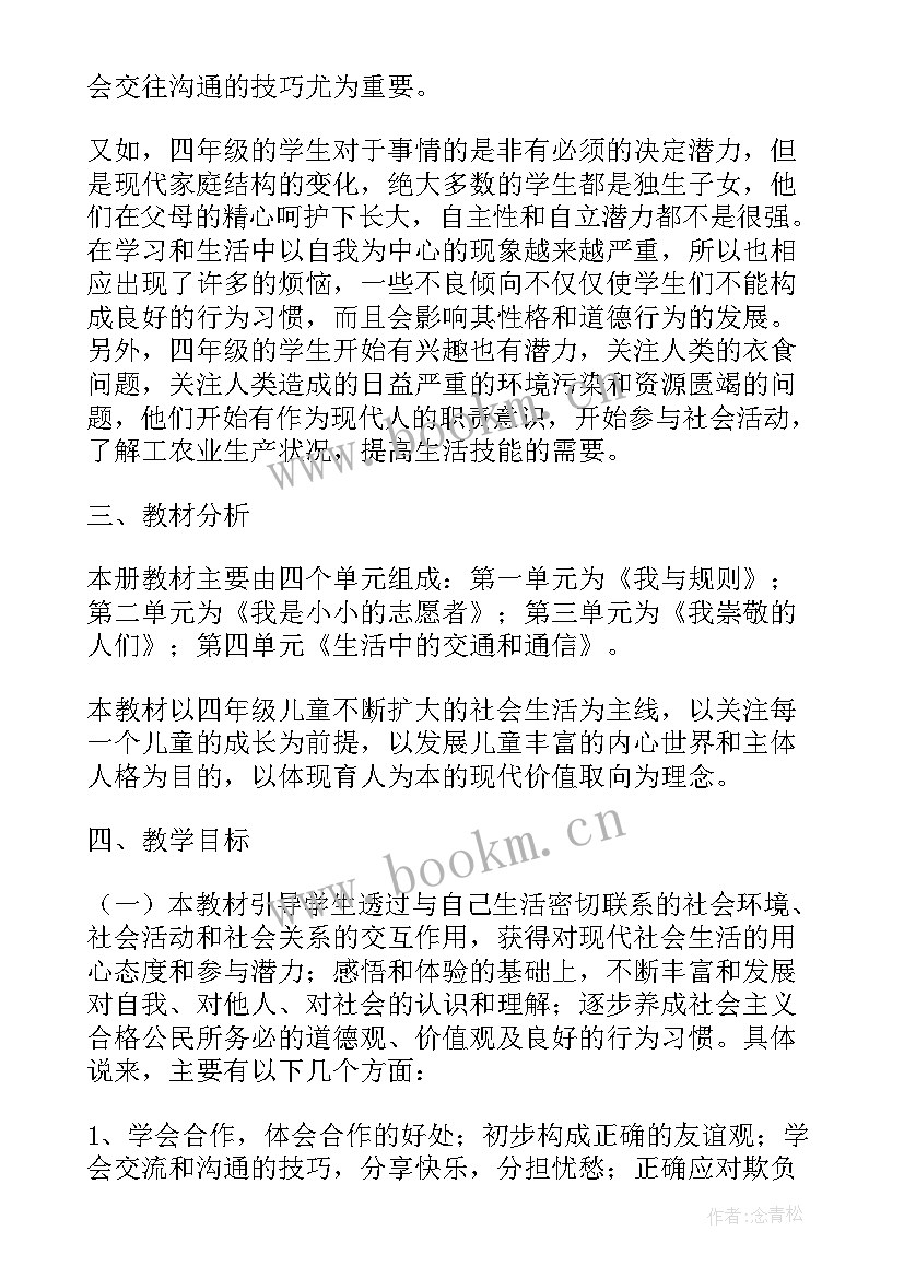 2023年四年级品德与社会教学工作计划(精选6篇)