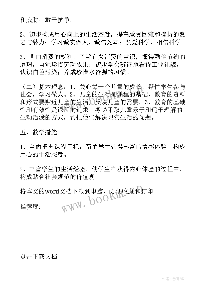 2023年四年级品德与社会教学工作计划(精选6篇)