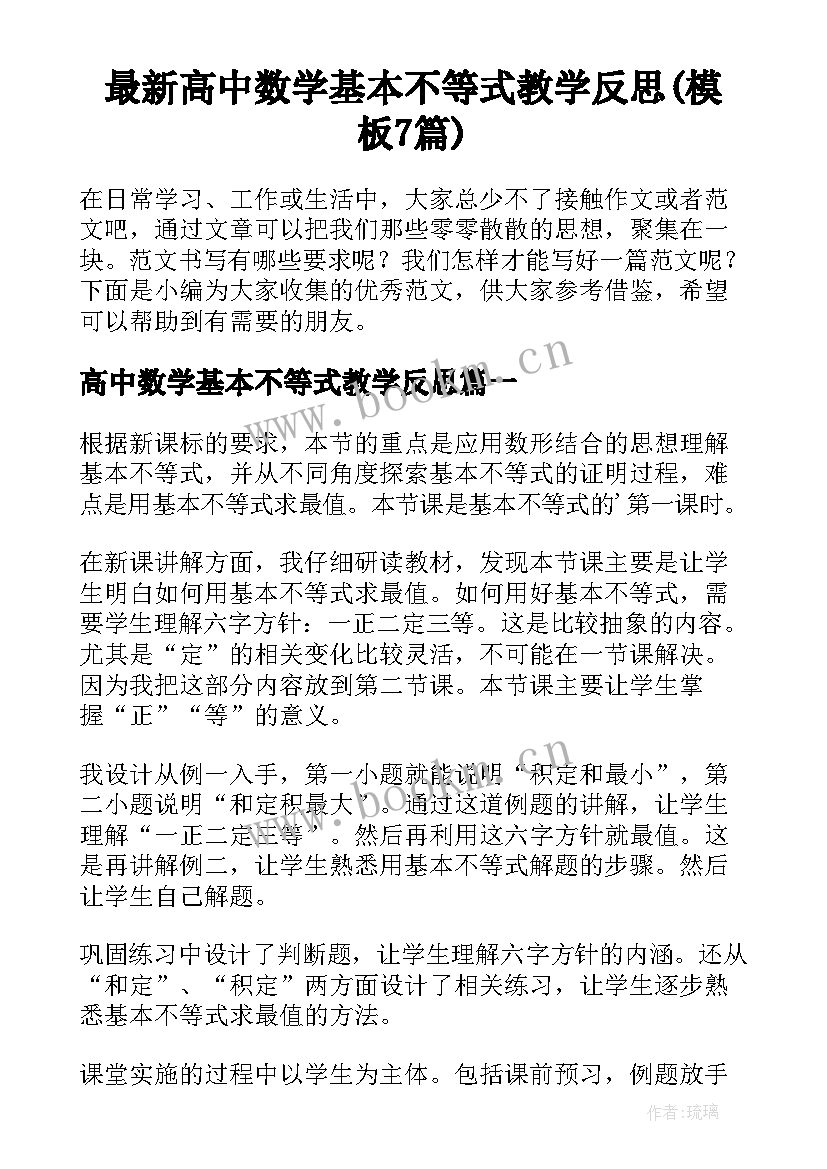 最新高中数学基本不等式教学反思(模板7篇)