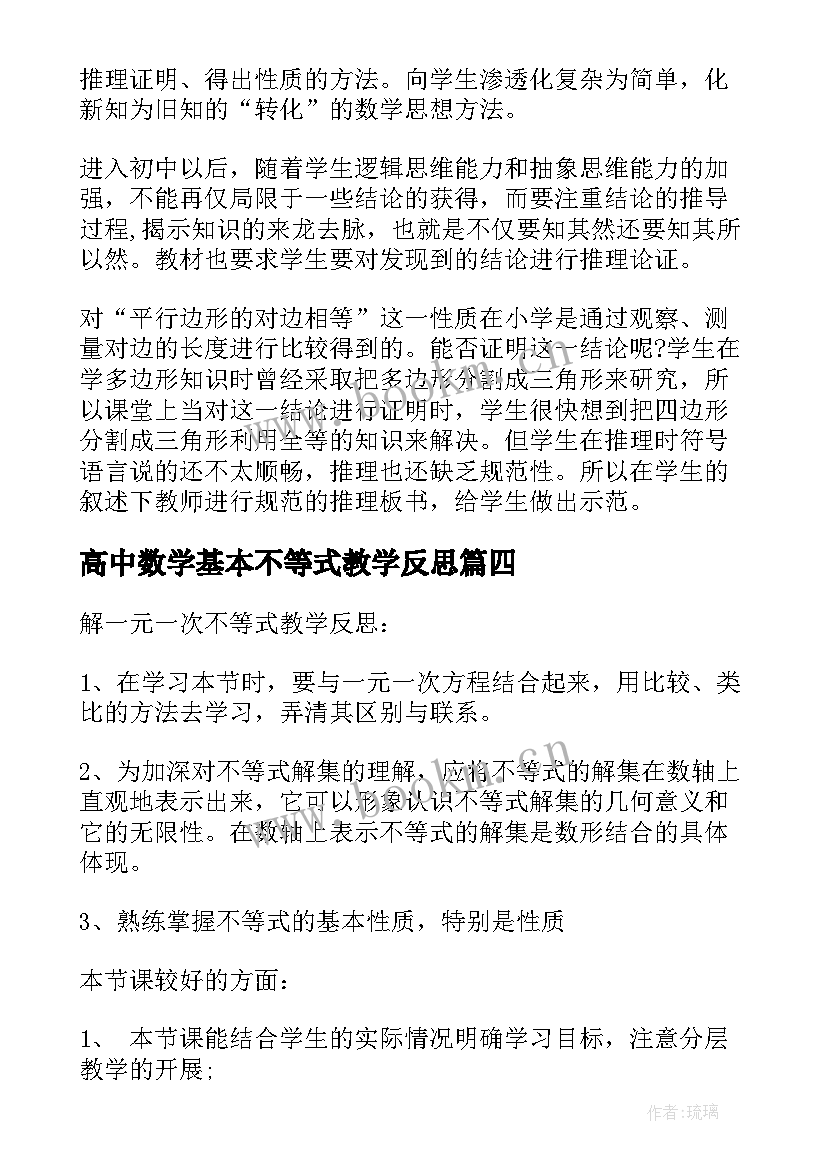 最新高中数学基本不等式教学反思(模板7篇)