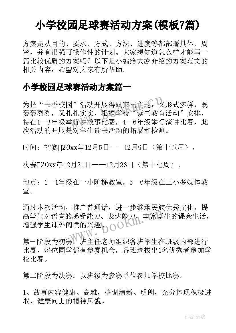 小学校园足球赛活动方案(模板7篇)