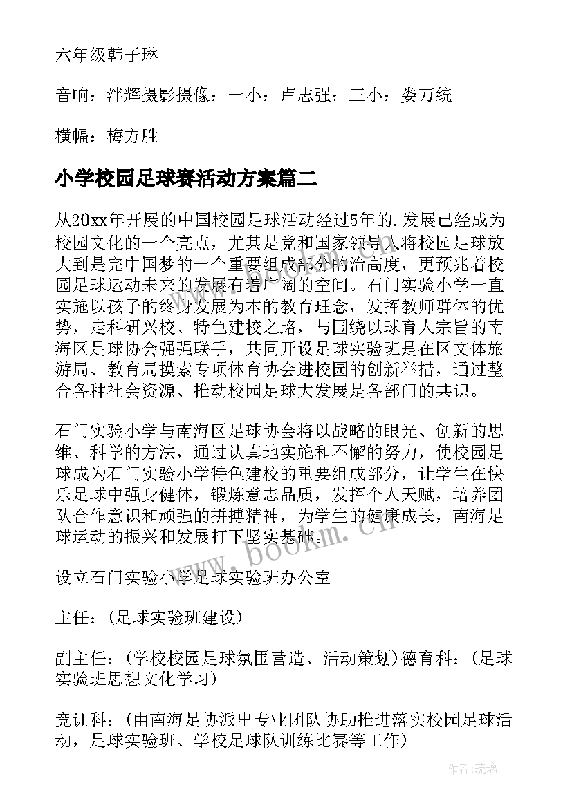 小学校园足球赛活动方案(模板7篇)