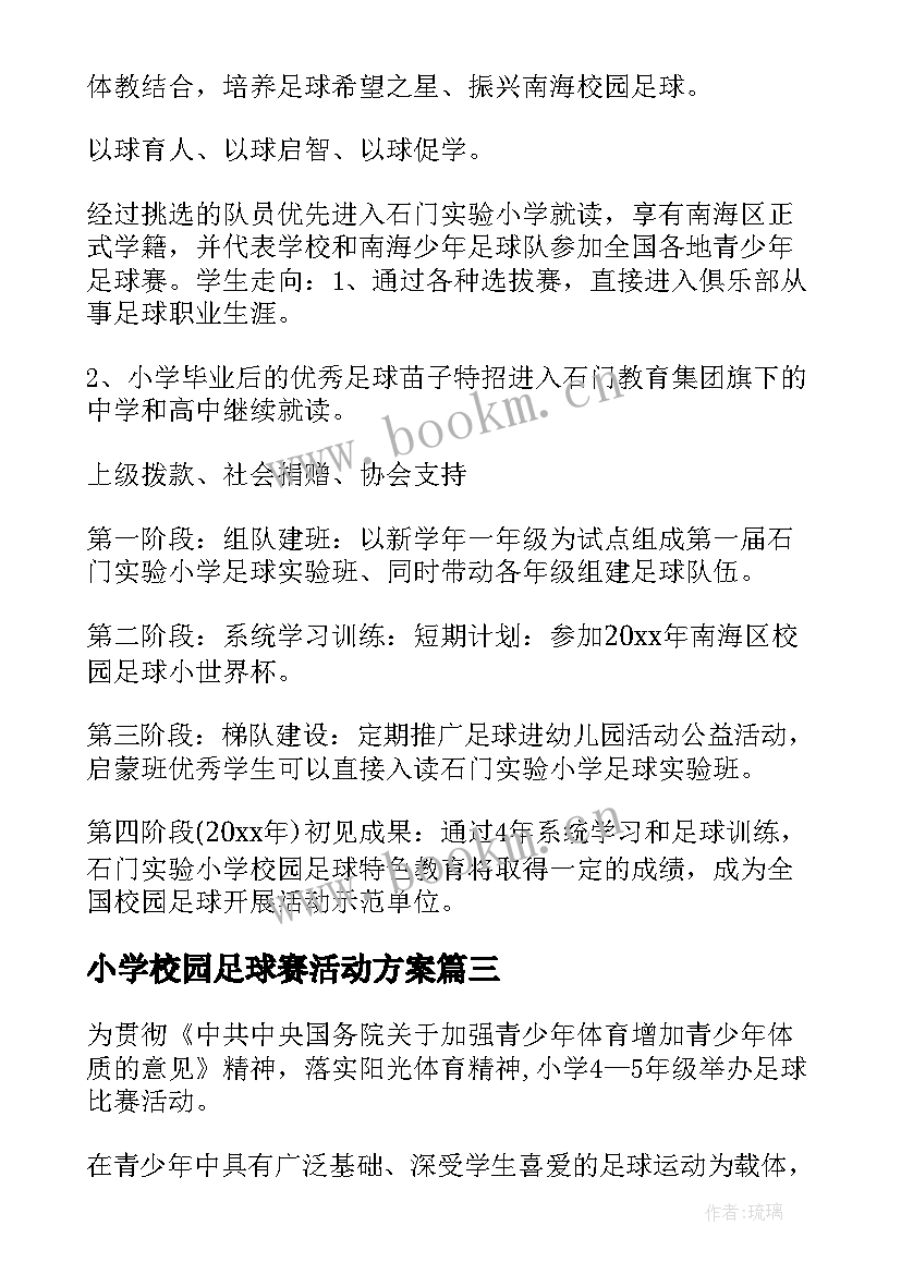 小学校园足球赛活动方案(模板7篇)