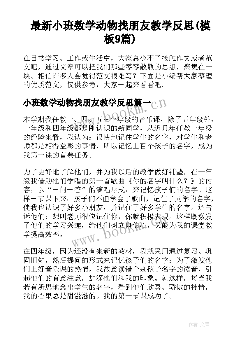 最新小班数学动物找朋友教学反思(模板9篇)