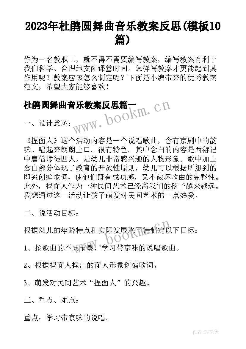 2023年杜鹃圆舞曲音乐教案反思(模板10篇)