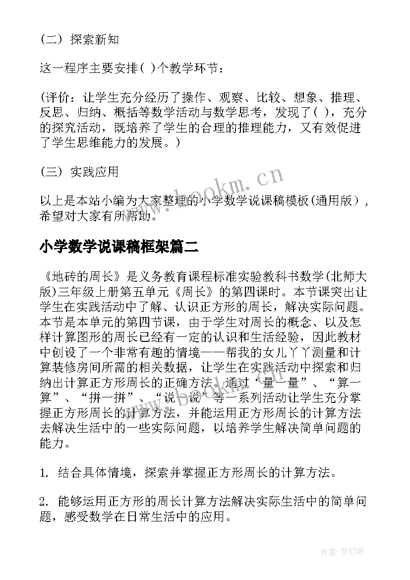 2023年小学数学说课稿框架 小学数学说课稿(模板5篇)