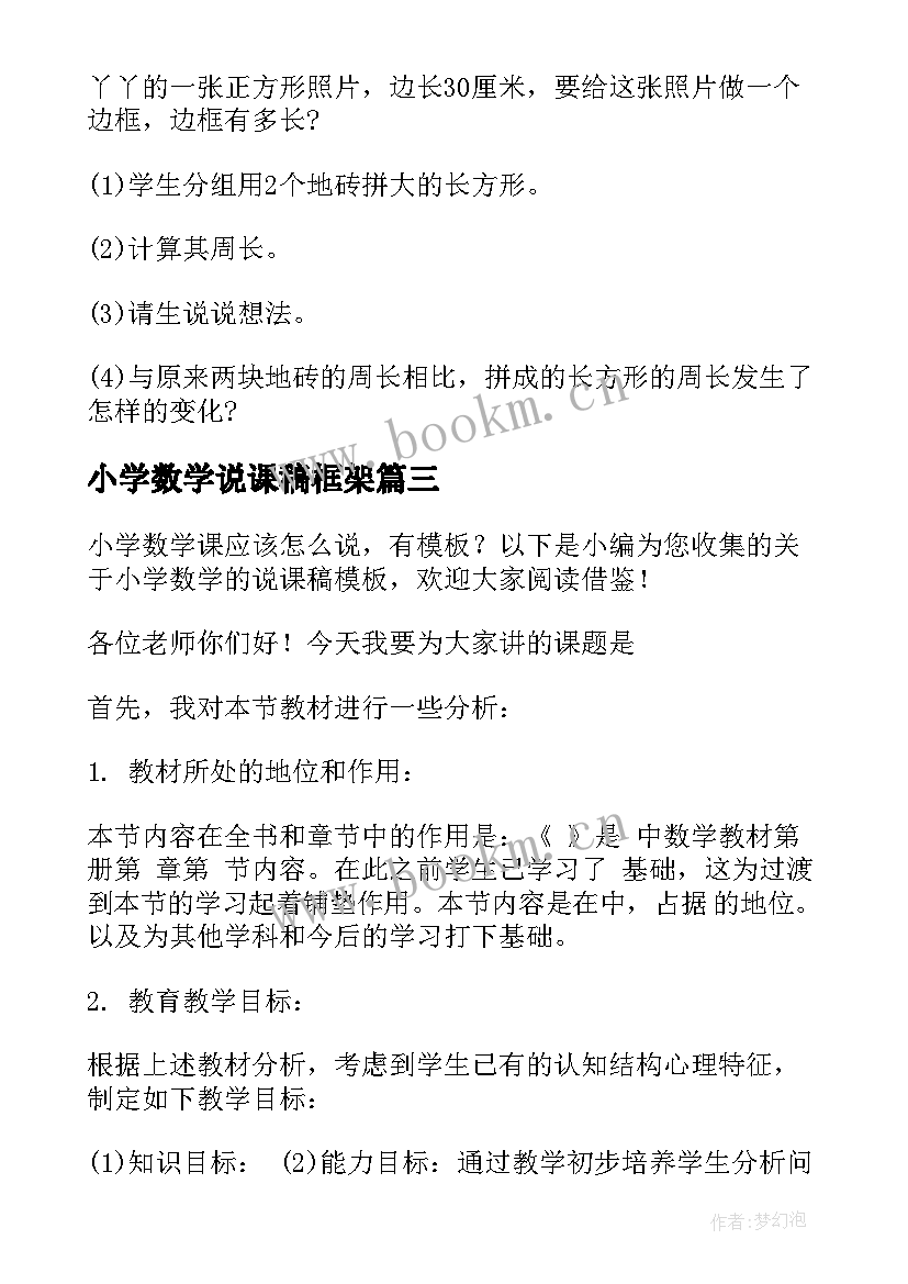 2023年小学数学说课稿框架 小学数学说课稿(模板5篇)