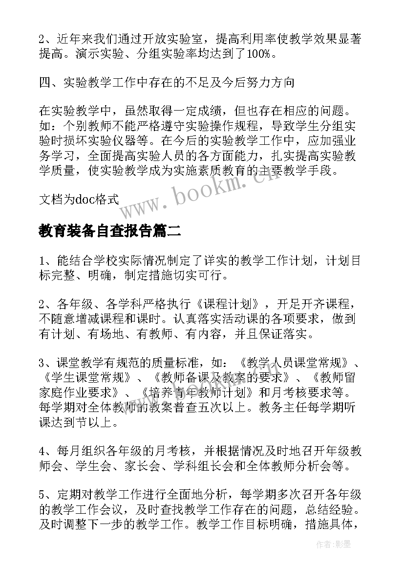 最新教育装备自查报告(优质5篇)