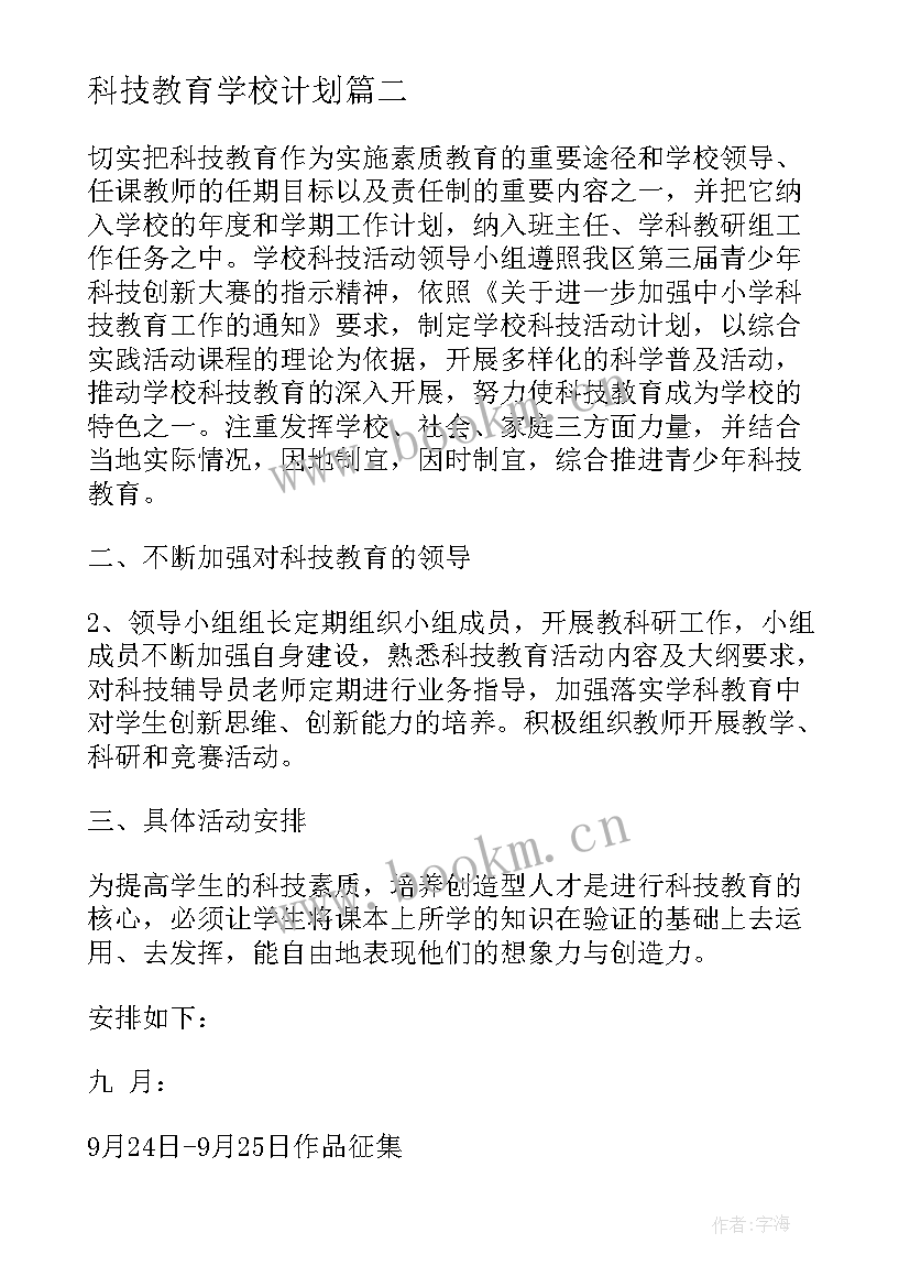 科技教育学校计划(模板5篇)