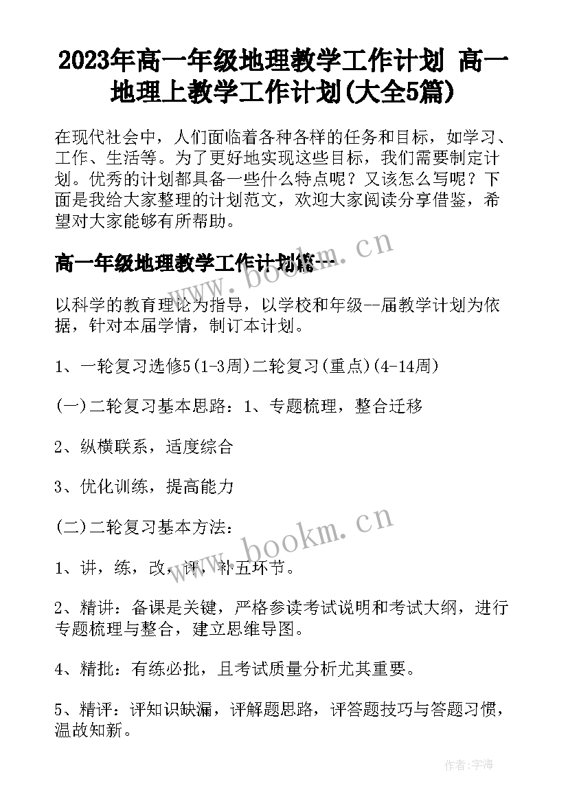 2023年高一年级地理教学工作计划 高一地理上教学工作计划(大全5篇)