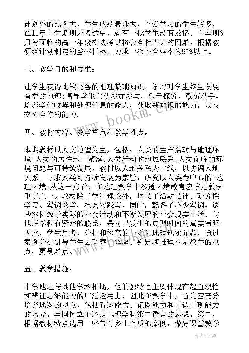 2023年高一年级地理教学工作计划 高一地理上教学工作计划(大全5篇)