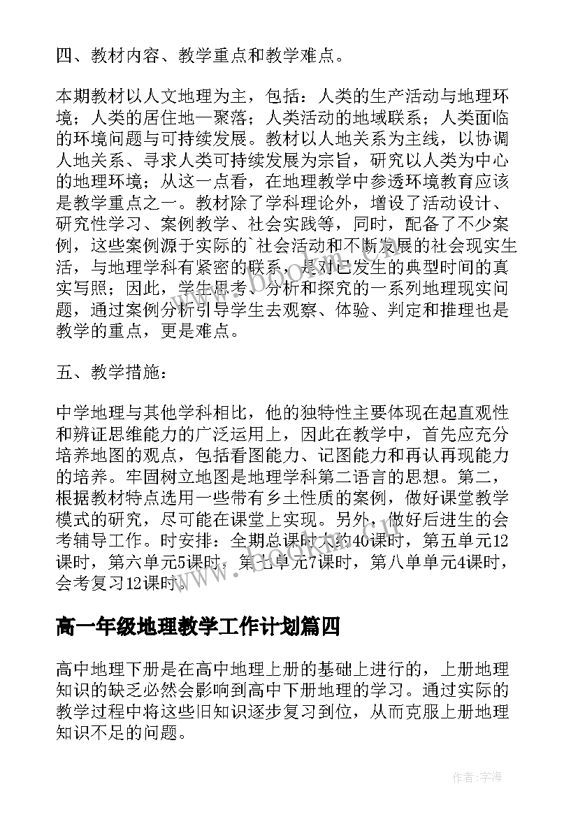 2023年高一年级地理教学工作计划 高一地理上教学工作计划(大全5篇)