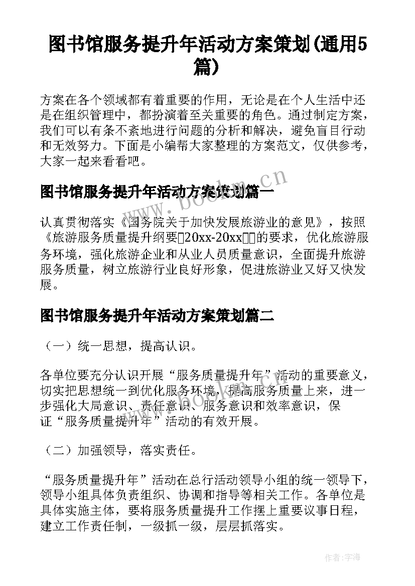 图书馆服务提升年活动方案策划(通用5篇)