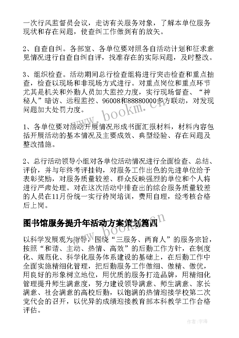 图书馆服务提升年活动方案策划(通用5篇)