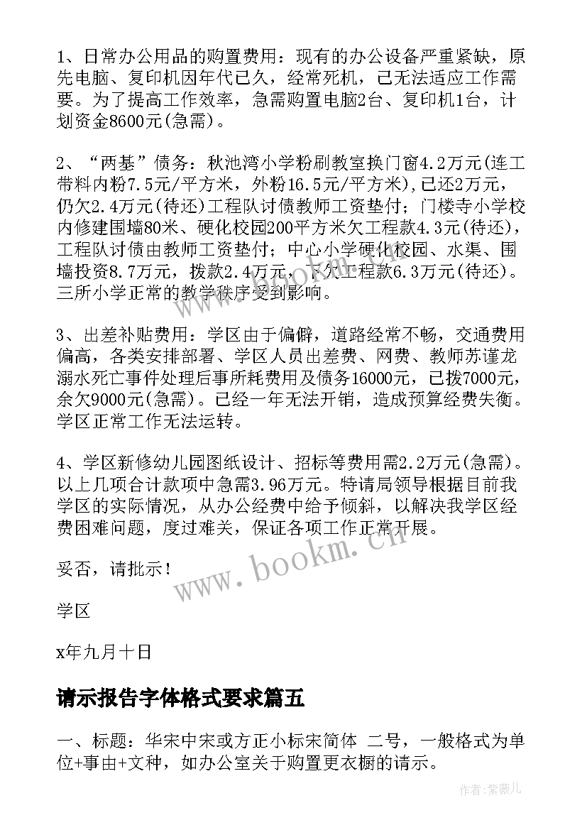 请示报告字体格式要求 请示报告字体格式(优质5篇)