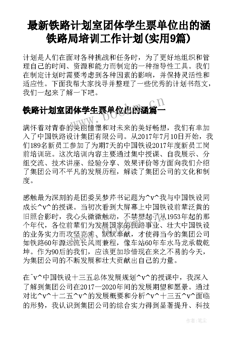 最新铁路计划室团体学生票单位出的涵 铁路局培训工作计划(实用9篇)