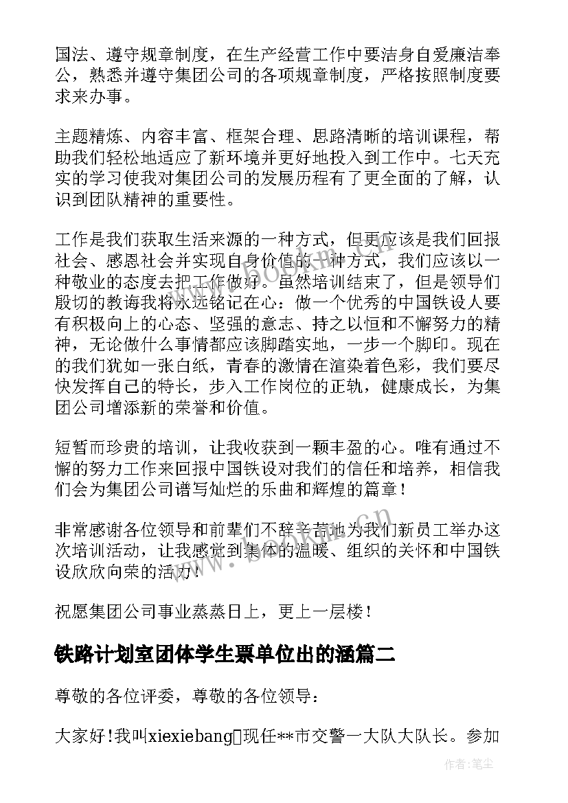 最新铁路计划室团体学生票单位出的涵 铁路局培训工作计划(实用9篇)