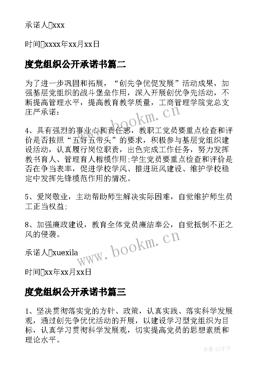 最新度党组织公开承诺书 基层党组织公开承诺书(优质9篇)