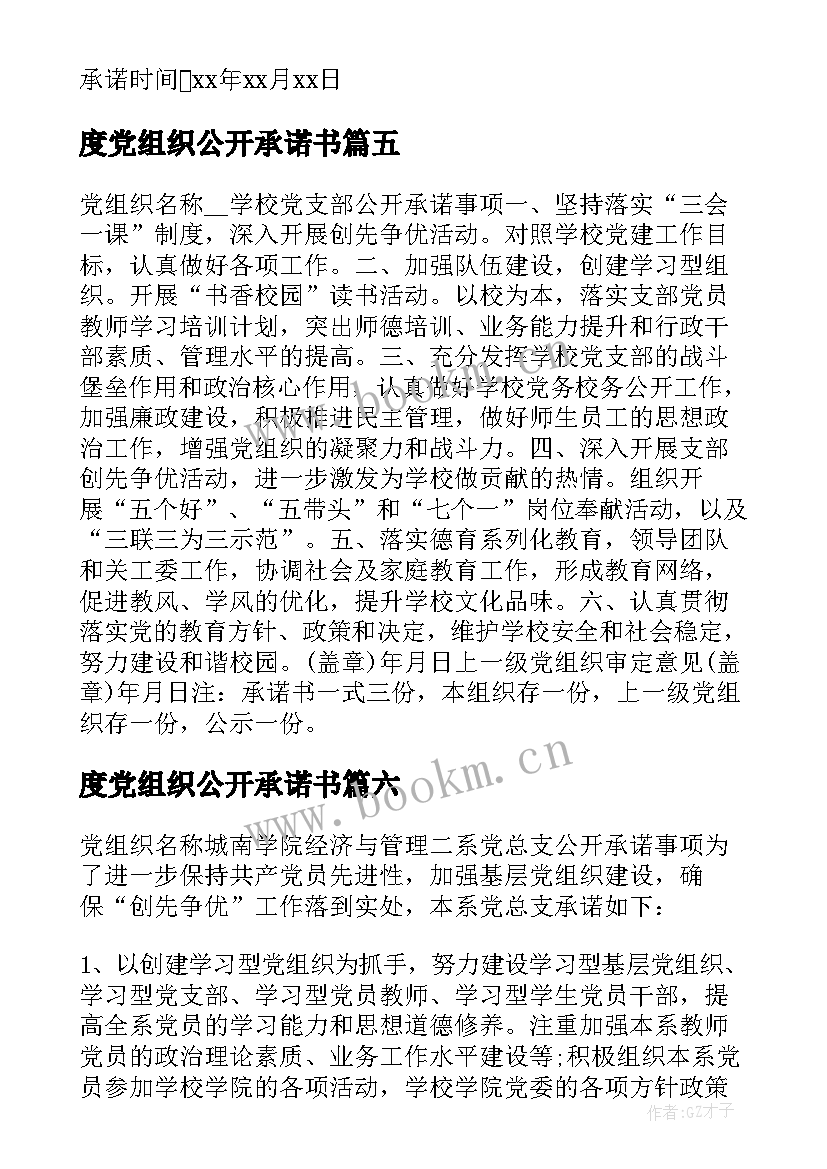 最新度党组织公开承诺书 基层党组织公开承诺书(优质9篇)