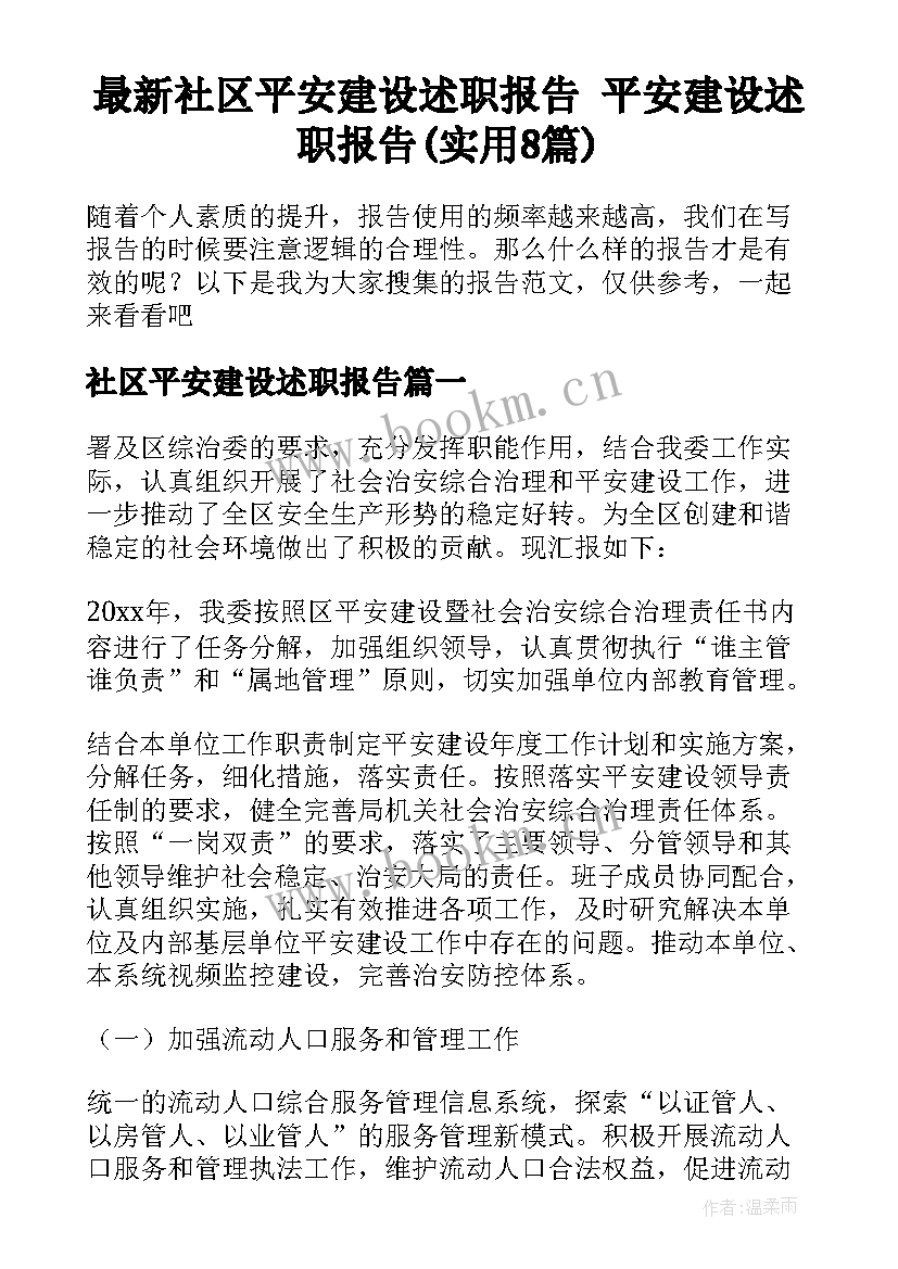 最新社区平安建设述职报告 平安建设述职报告(实用8篇)