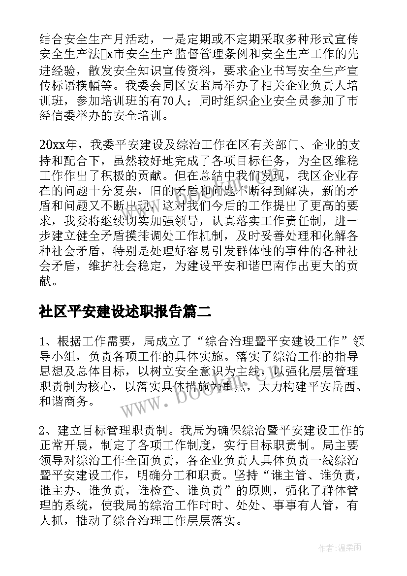 最新社区平安建设述职报告 平安建设述职报告(实用8篇)