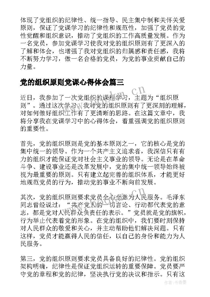 2023年党的组织原则党课心得体会 党的组织原则心得体会(大全5篇)