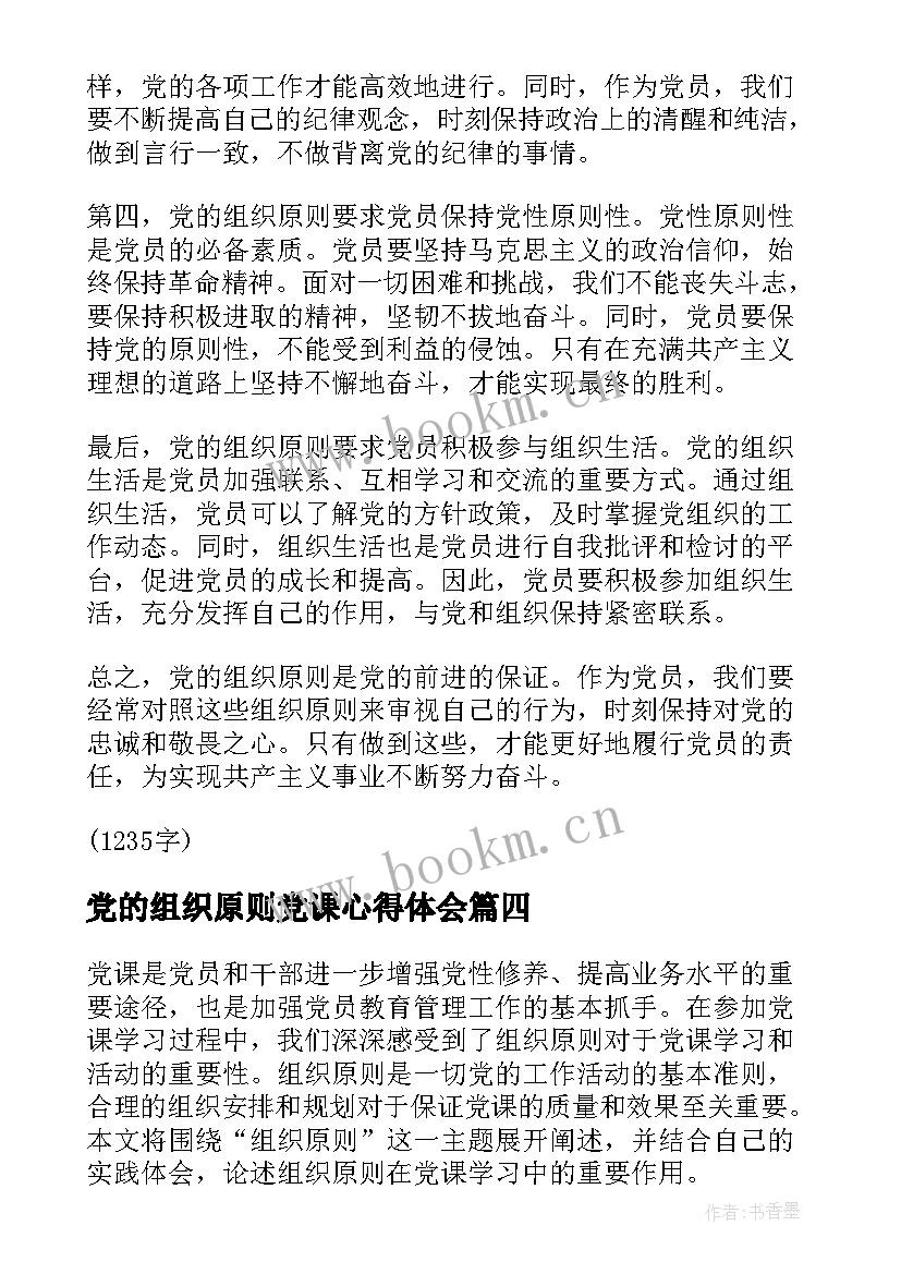 2023年党的组织原则党课心得体会 党的组织原则心得体会(大全5篇)