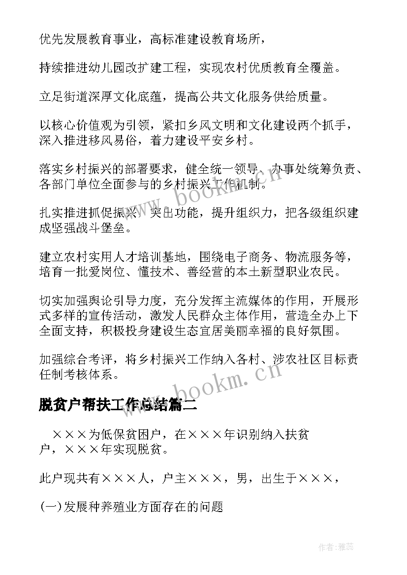 最新脱贫户帮扶工作总结 已脱贫户帮扶巩固措施计划(汇总5篇)