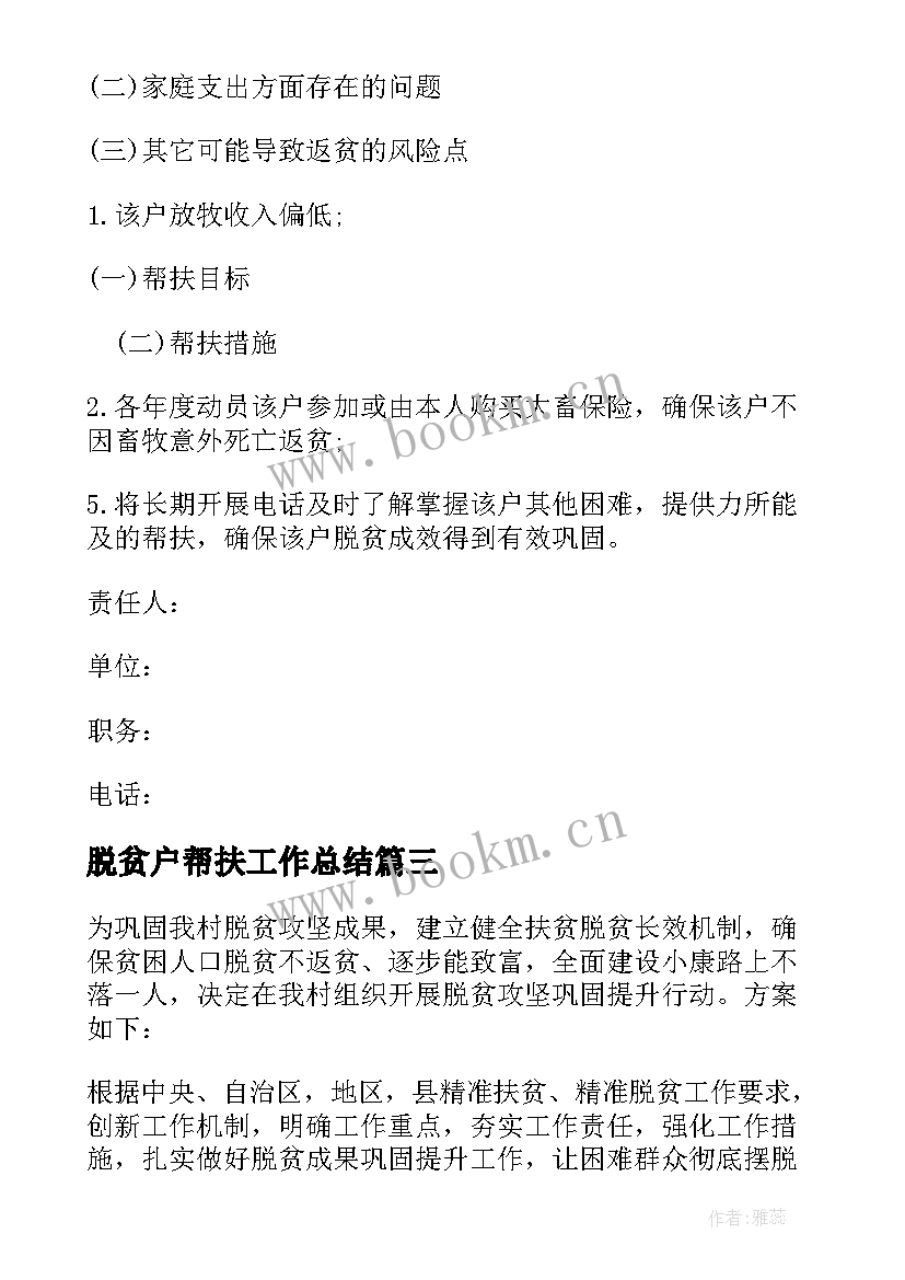 最新脱贫户帮扶工作总结 已脱贫户帮扶巩固措施计划(汇总5篇)