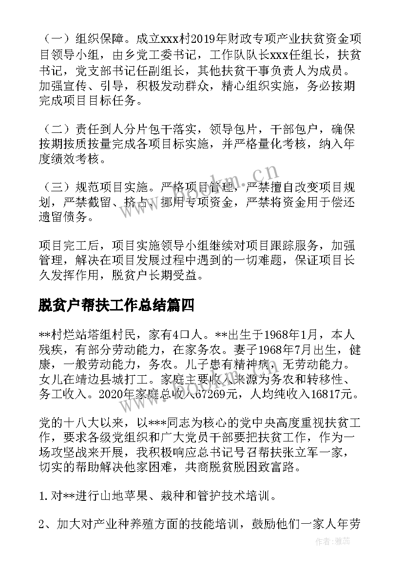 最新脱贫户帮扶工作总结 已脱贫户帮扶巩固措施计划(汇总5篇)