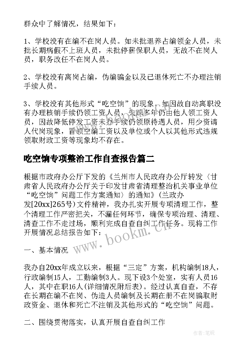 吃空饷专项整治工作自查报告 清理吃空饷自查报告(通用5篇)