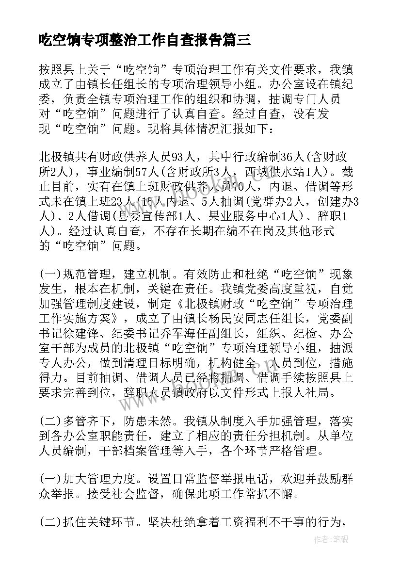 吃空饷专项整治工作自查报告 清理吃空饷自查报告(通用5篇)