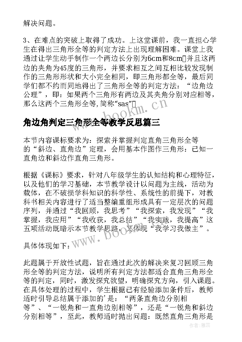 2023年角边角判定三角形全等教学反思 三角形全等的判定教学反思(优质5篇)