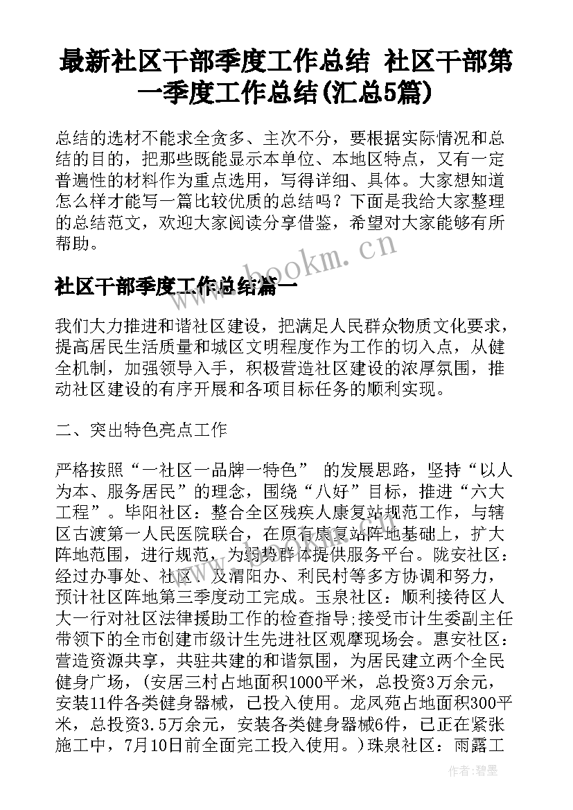 最新社区干部季度工作总结 社区干部第一季度工作总结(汇总5篇)