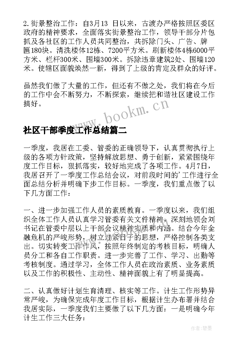 最新社区干部季度工作总结 社区干部第一季度工作总结(汇总5篇)