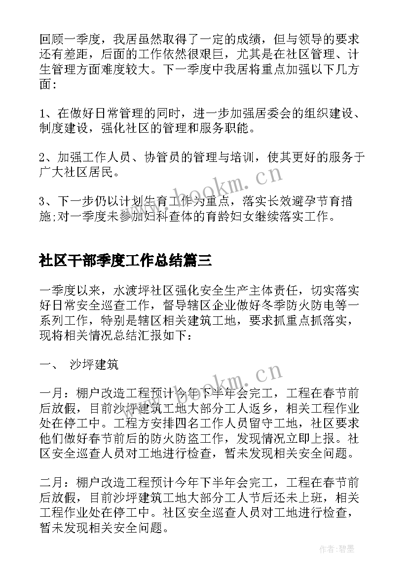 最新社区干部季度工作总结 社区干部第一季度工作总结(汇总5篇)