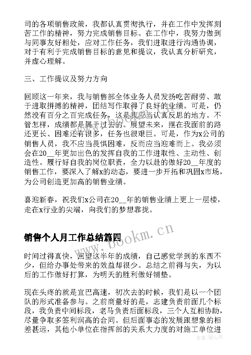 2023年销售个人月工作总结(大全7篇)