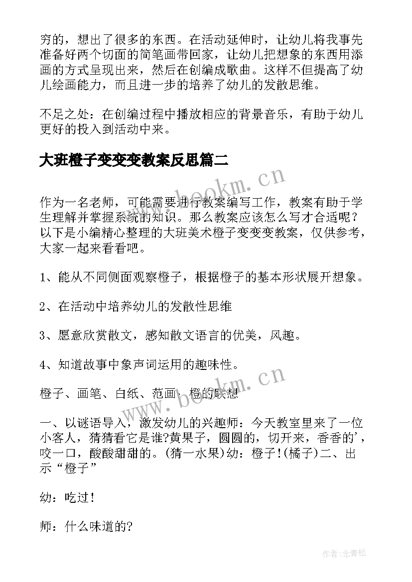 2023年大班橙子变变变教案反思(优质5篇)