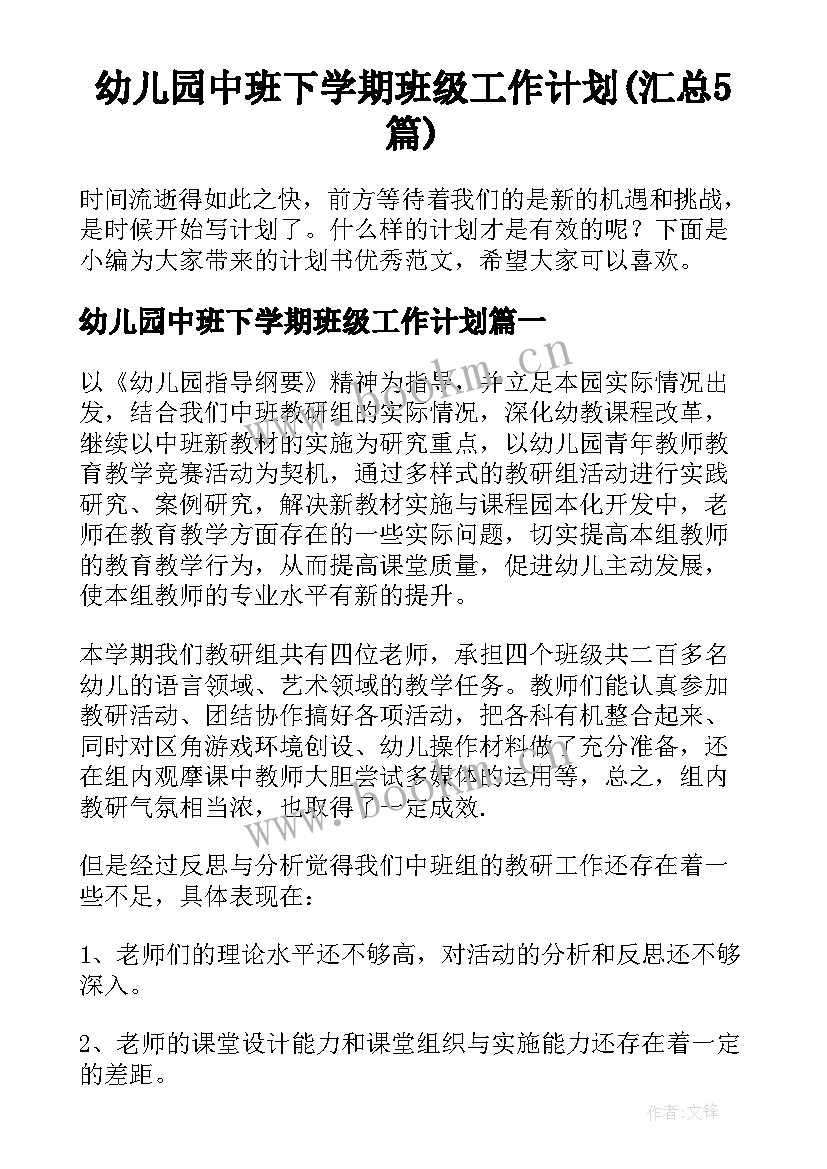 幼儿园中班下学期班级工作计划(汇总5篇)