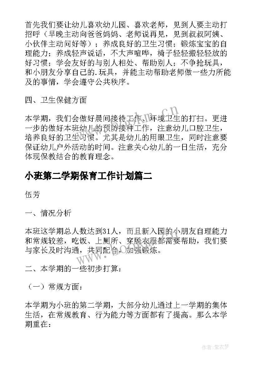 小班第二学期保育工作计划(大全5篇)