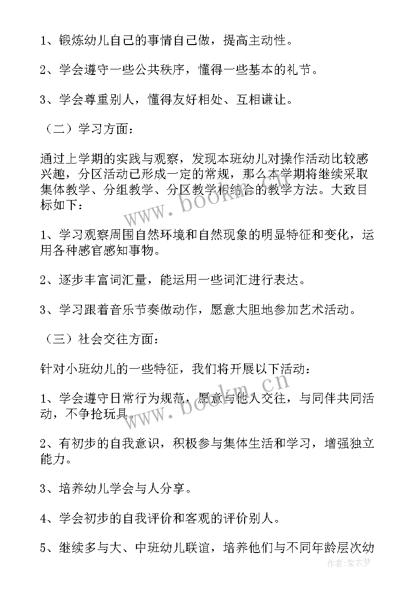 小班第二学期保育工作计划(大全5篇)