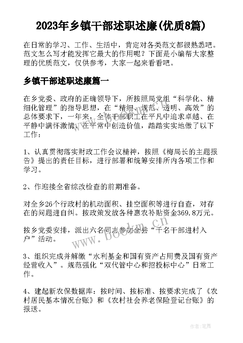 2023年乡镇干部述职述廉(优质8篇)