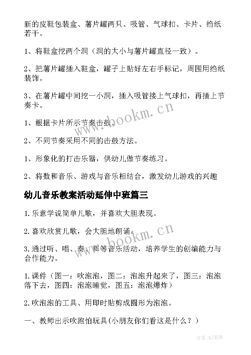 最新幼儿音乐教案活动延伸中班(精选9篇)