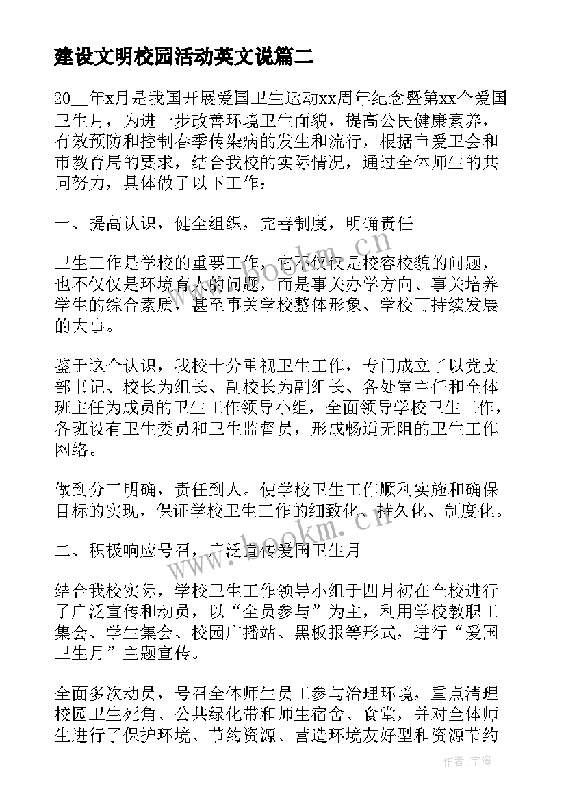 最新建设文明校园活动英文说 建设文明校园活动总结(精选5篇)