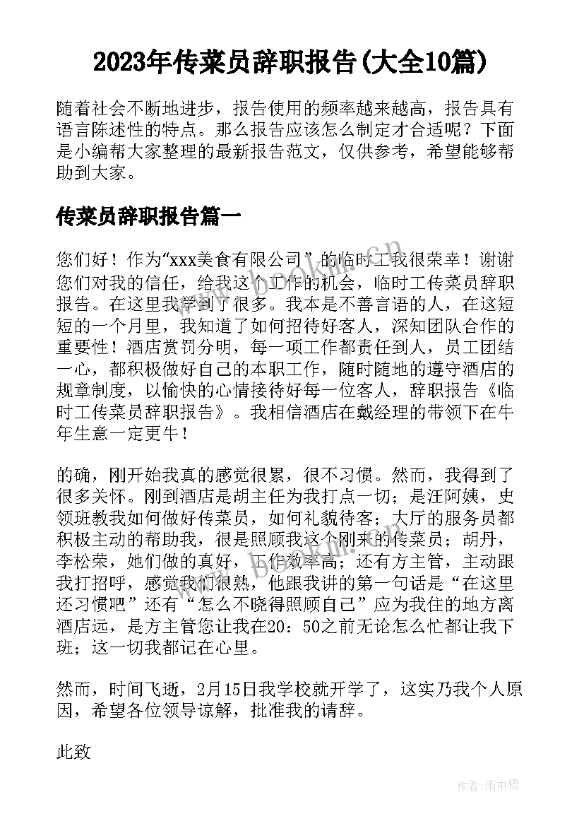 2023年传菜员辞职报告(大全10篇)