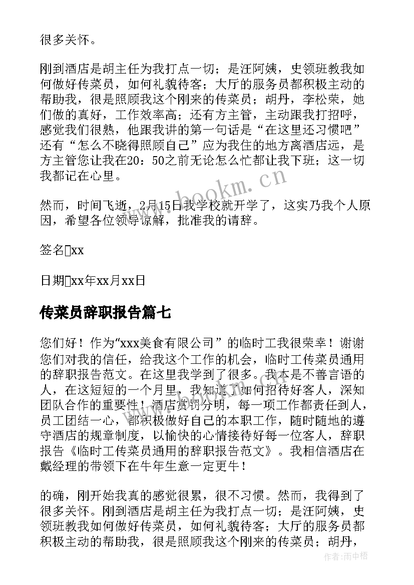 2023年传菜员辞职报告(大全10篇)